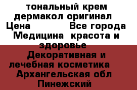 тональный крем дермакол оригинал › Цена ­ 1 050 - Все города Медицина, красота и здоровье » Декоративная и лечебная косметика   . Архангельская обл.,Пинежский 